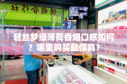 碧丝梦绿薄荷香烟口感如何？哪里购买最保真？